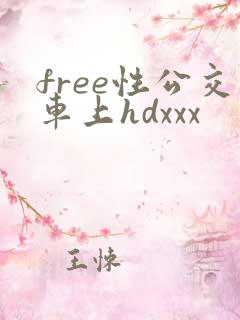 free性公交车上hdxxx free性公交车上hdxxx