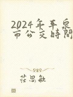2024年平泉市公交时间表