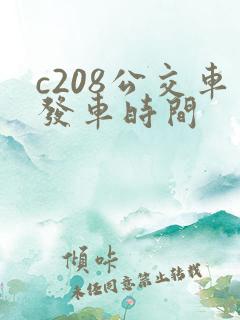 c208公交车发车时间