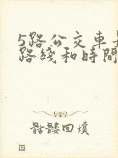 5路公交车最新路线和时间