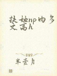 扶她np肉多荤文高h