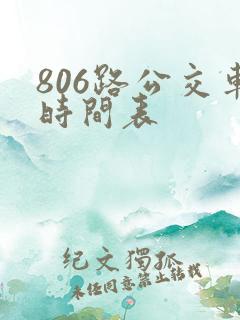 806路公交车时间表 806路公交车时间表