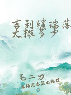 吉利缤瑞落地价大概多少