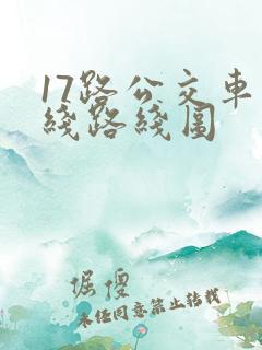 17路公交车路线路线图