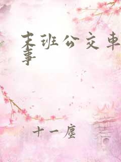 末班公交车鬼故事