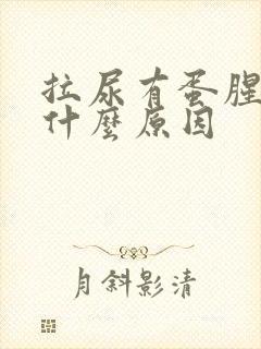拉尿有蛋腥味是什么原因