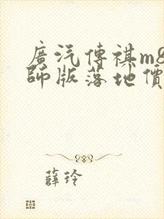 广汽传祺m8宗师版落地价