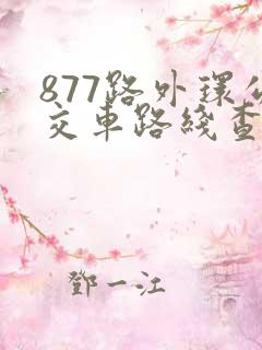 877路外环公交车路线查询