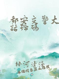 都安交警大队电话号码