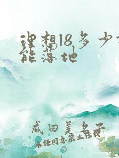 理想l8多少钱能落地