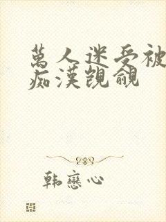万人迷受被各种痴汉觊觎