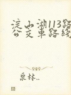 淀山湖113路公交车路线时间表