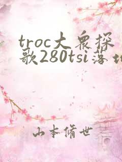 troc大众探歌280tsi落地价