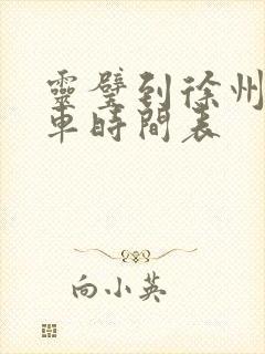 灵璧到徐州公交车时间表 灵璧到徐州公交车时间表