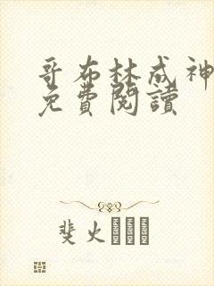 哥布林成神漫画免费阅读