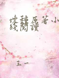 坏种原著小说在线阅读