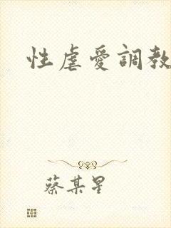 性虐爱调教小说