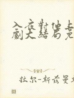 入夜对他上瘾短剧大结局免费观看