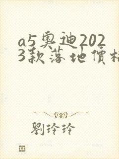 a5奥迪2023款落地价格