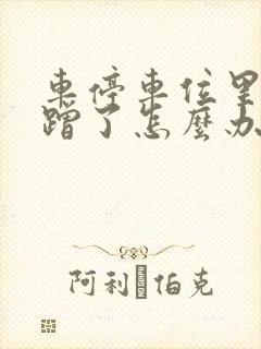 车停车位里被刮蹭了怎么办