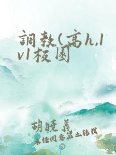 调教(高h,1v1校园