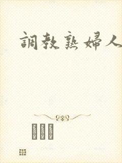 调教熟妇人妻