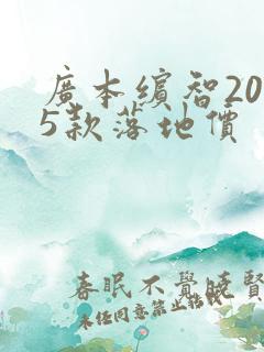 广本缤智2025款落地价