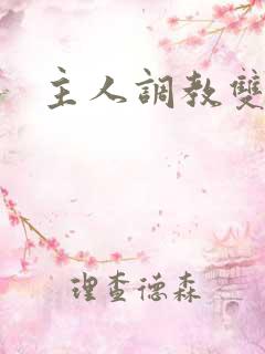 主人调教双男主