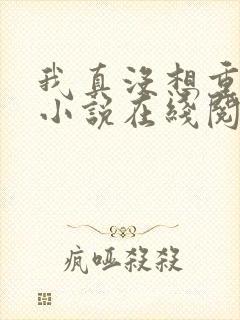 我真没想重生啊小说在线阅读免费