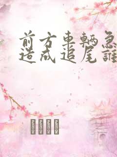 前方车辆急刹车造成追尾谁的责任