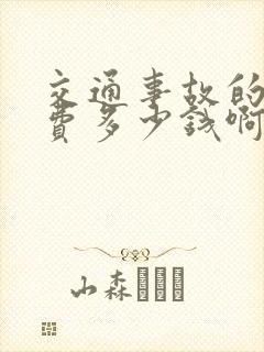 交通事故的律师费多少钱啊