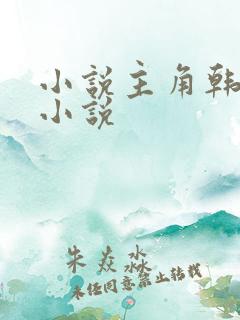 小说主角韩立的小说