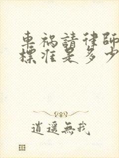 车祸请律师收费标准是多少