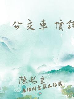 公交车 价钱