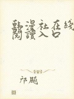 韩漫社在线免费阅读入口