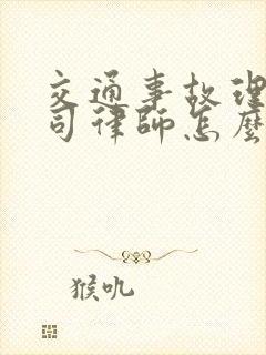 交通事故理赔官司律师怎么收费