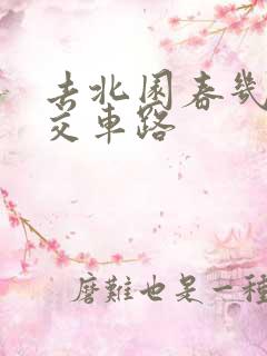 去北园春几路公交车路 去北园春几路公交车路