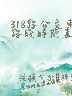 318路公交车路线时间表详细