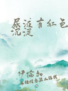 尿液有红色颗粒沉淀