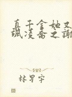 真千金她又美又飒凌乔之谢昀