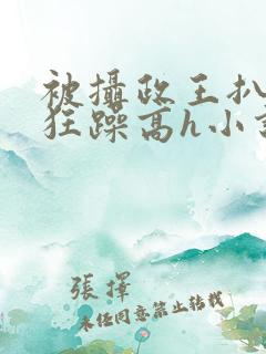 被摄政王扒开腿狂躁高h小说