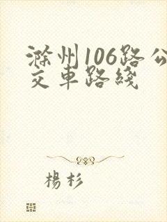 滁州106路公交车路线