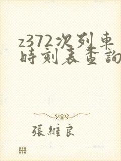 z372次列车时刻表查询最新