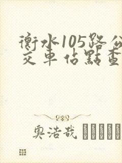 衡水105路公交车站点查询
