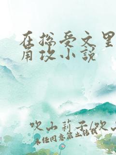 在总受文里抢主角攻小说 在总受文里抢主角攻小说