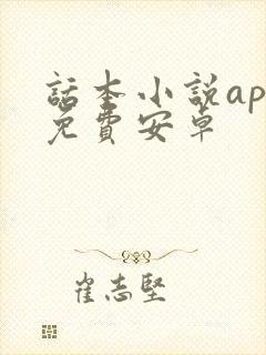 话本小说app免费安卓