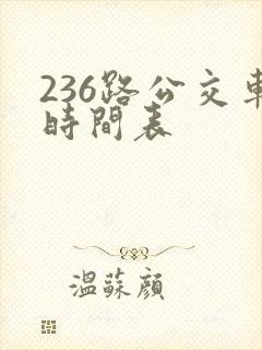 236路公交车时间表