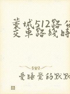 藁城512路公交车路线时间表 藁城512路公交车路线时间表