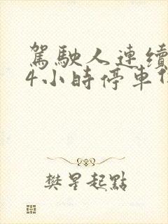 驾驶人连续驾驶4小时停车休息不得少于多少