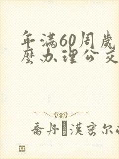年满60周岁怎么办理公交卡